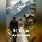 Постер книги Её Талия Аномалия