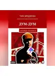 Тим Бродягин - Дум-Дум: исповедь эскаписта