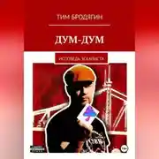 Постер книги Дум-Дум: исповедь эскаписта