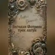 Постер книги Загадка Острова трех лагун