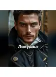 Вячеслав Гусев - Палец на спусковом крючке