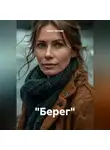 Ольга Орлова - "Берег"