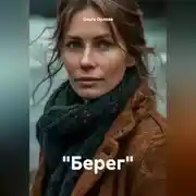 Постер книги "Берег"