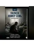Виктор Виноградов - Палата номер семь
