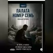 Постер книги Палата номер семь