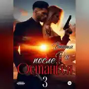 Постер книги Останься после.. 3