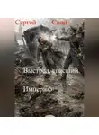 Сергей Свой - Выстрел, спасший Империю