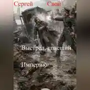 Постер книги Выстрел, спасший Империю