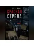 Дария Вице - Красная Стрела