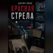 Постер книги Красная Стрела