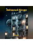 Мор Мо - Звёздный Кондо