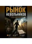 Виктор Кувшинов - Рынок невольников