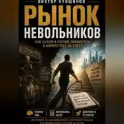 Постер книги Рынок невольников