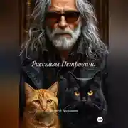 Постер книги Рассказы Петровича