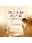 Людмила Сорокина - Молитвы мамы о детях