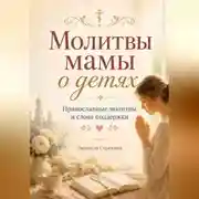 Постер книги Молитвы мамы о детях