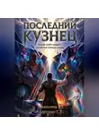 Степан Авдеенко - Последний Кузнец