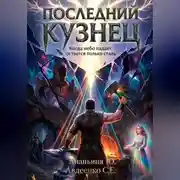 Постер книги Последний Кузнец