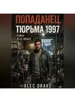 Alec Drake - Попаданец. Тюрьма 1997
