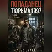 Постер книги Попаданец. Тюрьма 1997