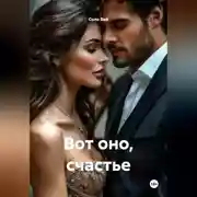 Постер книги Вот оно, счастье