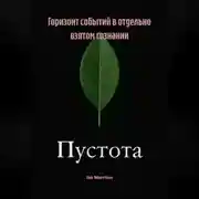 Постер книги Горизонт событий в отдельно взятом сознании