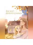 Мари О - Восход нового солнца