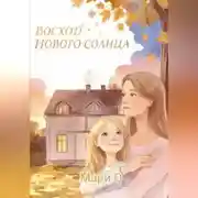 Постер книги Восход нового солнца