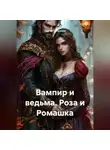 Сергей Патрушев - Вампир и ведьма. Роза и Ромашка