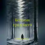 Постер книги Вестник грядущего