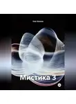 Олег Блинов - Мистика 3