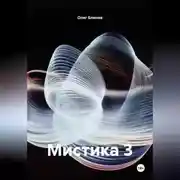Постер книги Мистика 3