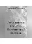 Аркадий Тятькин - Никотиновый поводок. "Ложь нашего времени"