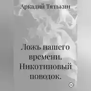 Постер книги Никотиновый поводок. "Ложь нашего времени"