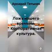 Постер книги Корпоративная культура. "Ложь нашего времени"
