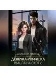 Алла Гореликова - Девочка-ромашка вышла на охоту