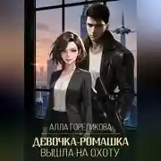 Постер книги Девочка-ромашка вышла на охоту