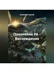 Алексеев Сергей - Поколение РА - Восхождение
