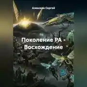 Постер книги Поколение РА - Восхождение