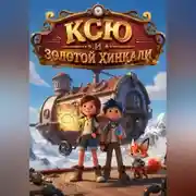 Постер книги Ксю и Золотой Хинкали