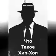 Постер книги Что Такое Хип-Хоп ?