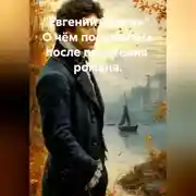 Постер книги "ЕВГЕНИЙ ОНЕГИН". О ЧЁМ ПОДУМАЛОСЬ ПОСЛЕ ЕГО ПРОЧТЕНИЯ.