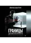 Вячеслав Гот - Границы дозволенного