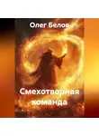 Олег Белов - Смехотворная команда