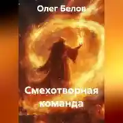 Постер книги Смехотворная команда