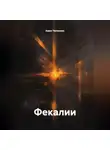 Амин Чипинкос - Фекалии