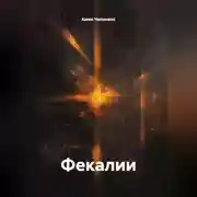 Постер книги Фекалии