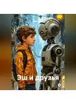 Лидия Гусева - Эш и друзья
