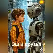 Постер книги Эш и друзья