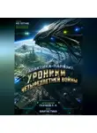 Евгений Скачков - Галактика-Паразит Хроники _ Четырехлетней Войны